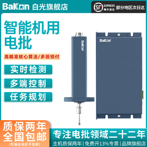 可连接MES智能电批Bakon白光