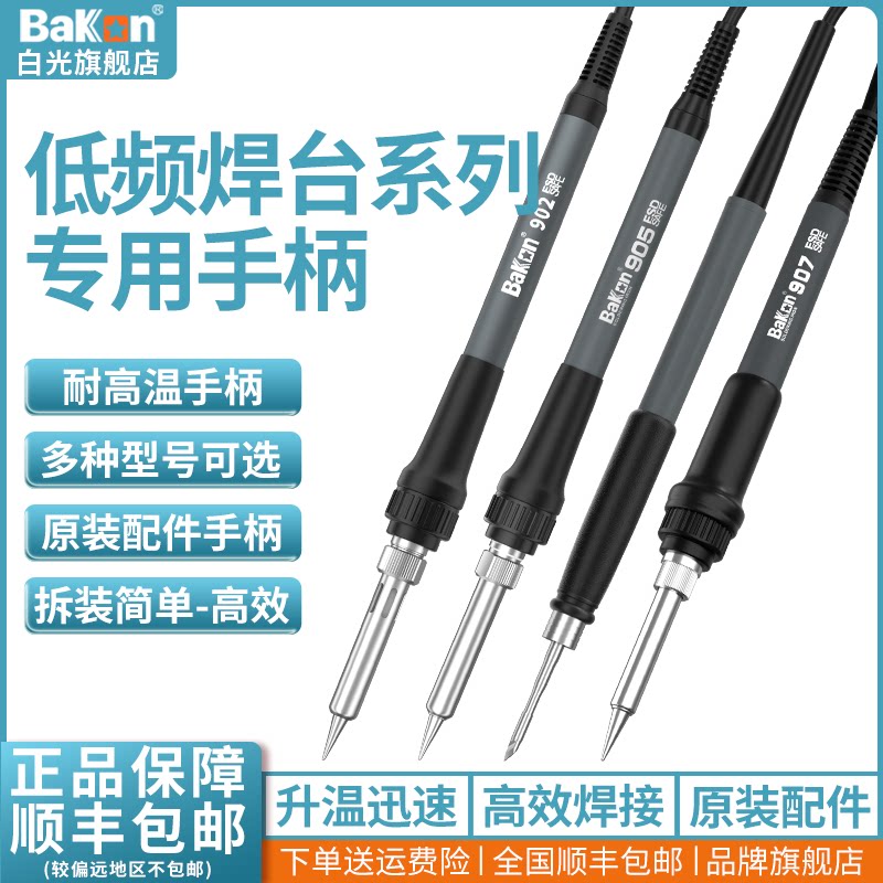 Bakon白光低频936焊台手柄线907系列手柄T12系列烙铁手柄焊台配件
