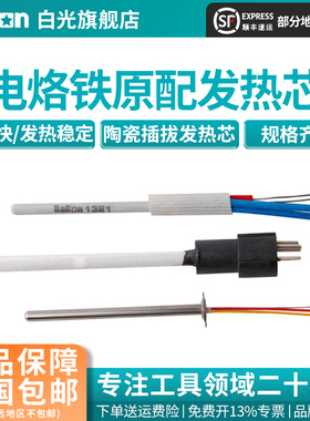 Bakon白光电烙铁发热芯A1321陶瓷插拔发热芯936系列发热芯传感器