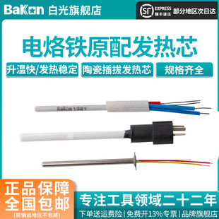 Bakon白光电烙铁发热芯A1321陶瓷插拔发热芯936系列发热芯传感器