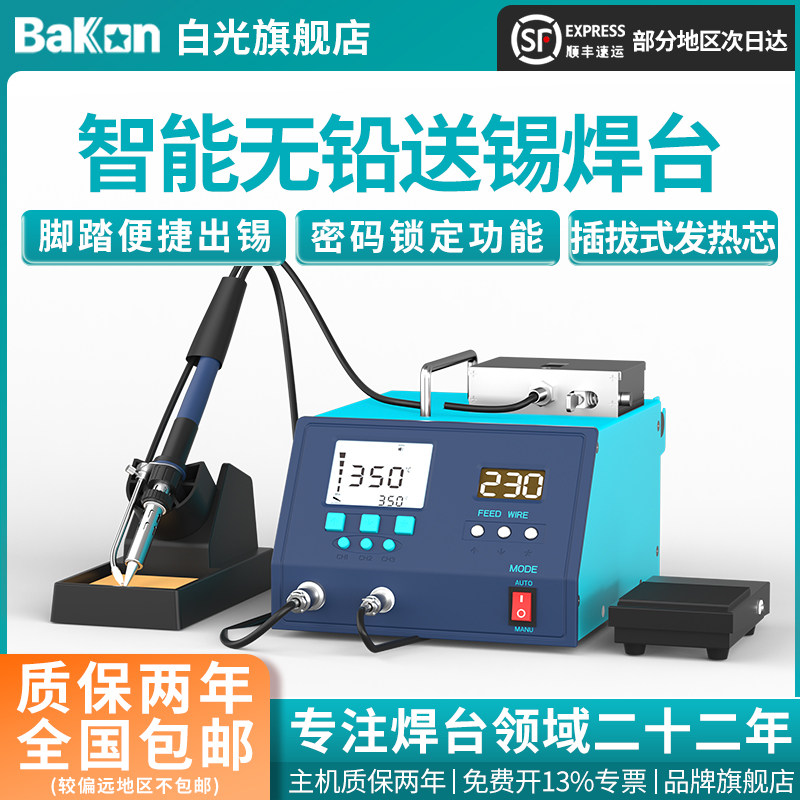 Bakon白光BK3600S送锡焊台脚踏送锡电烙铁200W大功率烙铁工业级