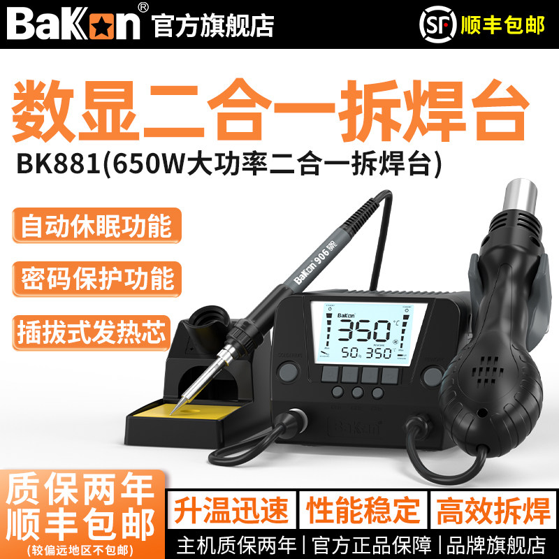 bakon白光热风枪焊台恒温电烙铁