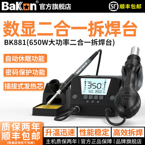 bakon白光热风枪焊台恒温电烙铁