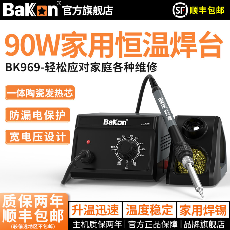 Bakon白光焊台BK969可调温恒温电烙铁90W家用焊锡工具白光电烙铁