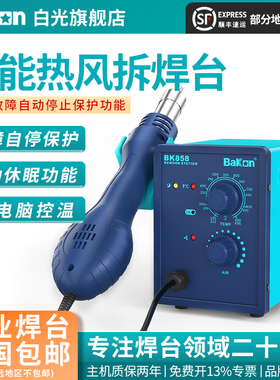 Bakon白光热风枪BK858小型电子维修工具风枪可调温工业热风拆焊台
