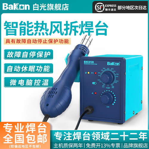 Bakon白光热风枪自动休眠
