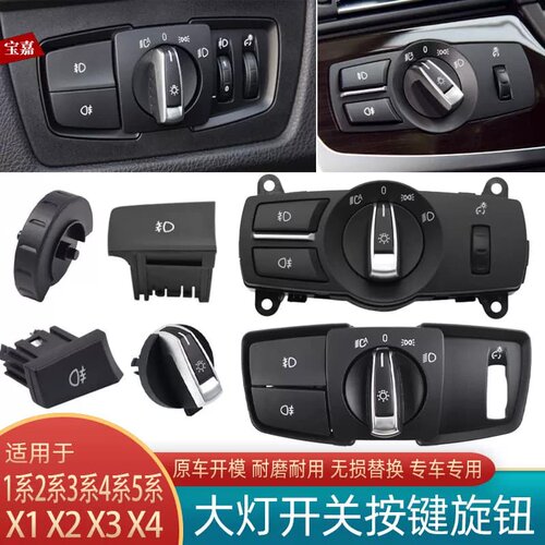 1系2系3系4系5系X1 X2 X3 X4大灯开关按键旋【议价】