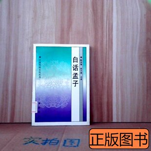 白话孟子陈洪海【S-002】 陈洪海 1998三秦出版社9787806280027