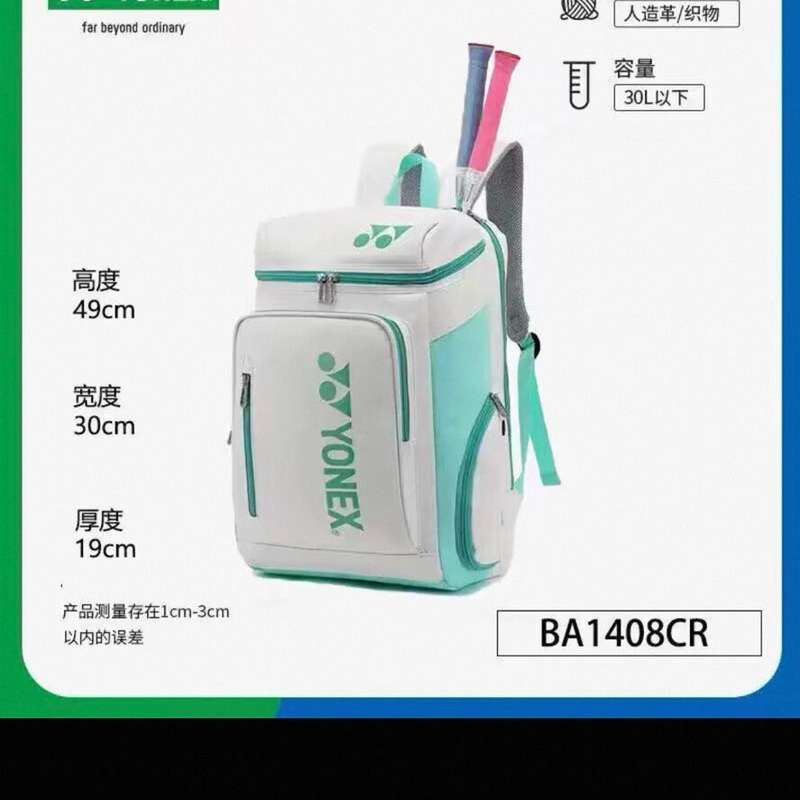 【议价】库存YONEX羽毛球包1408CR,白绿配色,带吊牌,正