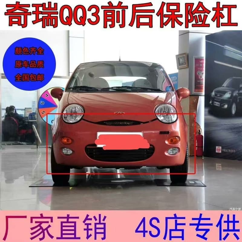 适用于奇瑞QQ3前保险杠,后保险杠,带漆件,适配QQ3/QQ【议价】