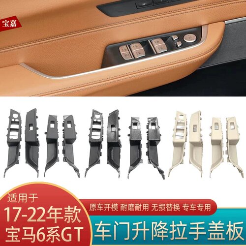 6系GT升降器开关饰板G32车门内拉手630i640i车【议价】