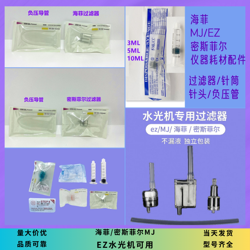 ez海菲MJ密斯菲尔过滤器水光枪机专用针管耗材配件负压管5头9头
