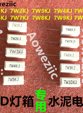 LED电子灯箱LED灯箱陶瓷卧式水泥电阻7W1K2K3K4K5K6K7K8K 9K 10KJ