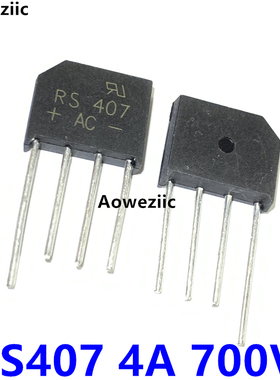 10个 RS407 扁桥 4A 700V 整流器/整流桥 桥堆 全新现货