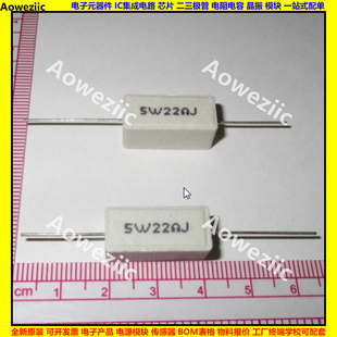 5W 22RJ 5W22RJ 5W22ΩJ 5W22欧 卧式水泥电阻 陶瓷电阻 5W22ohm
