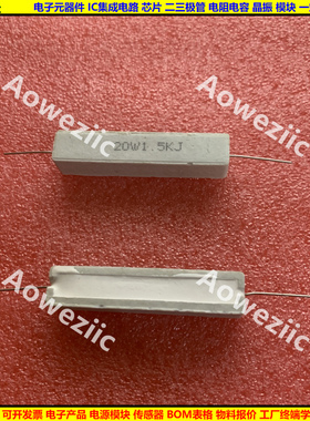 20W1K5J 20W1.5KJ 20W1.5K 卧式水泥电阻 陶瓷 20W1500RJ ΩJ ohm