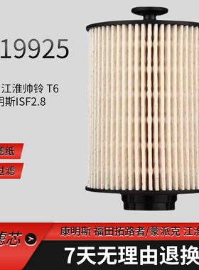 适配福田拓路者皮卡萨瓦纳柴滤芯纸芯 FS19925柴油滤清器5274913