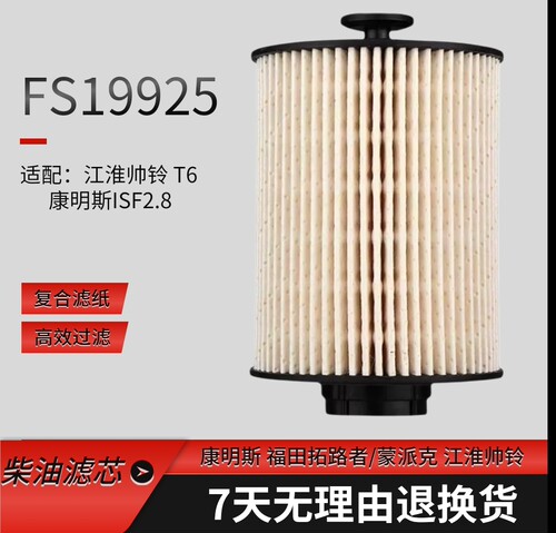 适配福田拓路者皮卡萨瓦纳柴滤芯纸芯 FS19925柴油滤清器5274913