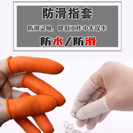 手指套麻点颗粒橙白色乳胶橡胶加厚耐磨点钞纹绣美容美甲防滑指套