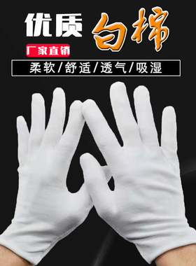 白色手套学生军训表演礼仪接待文玩盘珠五金玻璃工厂作业棉布手套