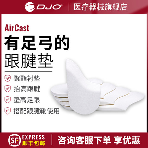美国DJOAircast进口跟腱靴垫片