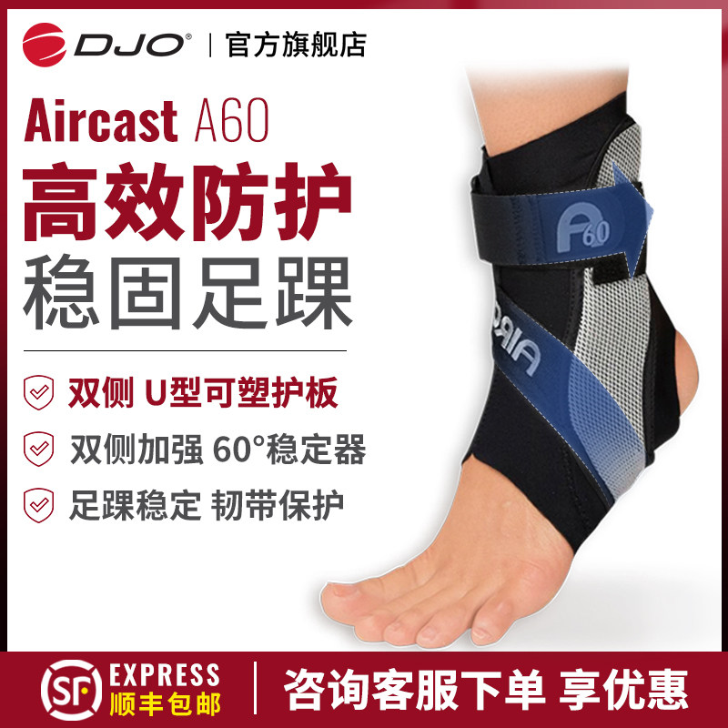 DJO美国A60专业硬护踝韧带损伤固定支具护具脚腕扭伤防崴脚可穿鞋