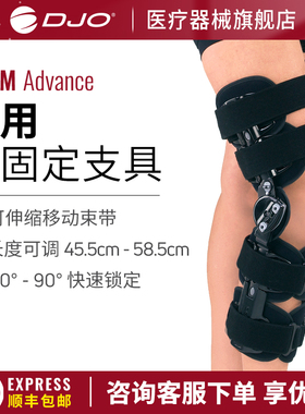 美国DJO DONJOY膝关节术后固定支具 可调节角度ACL膝关节韧带手术