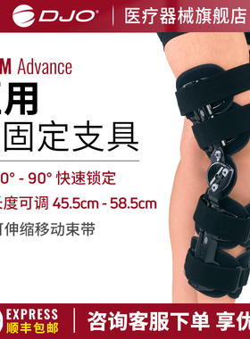 美国DJO DONJOY膝关节术后固定限位支具可调角度膝关节韧带手术