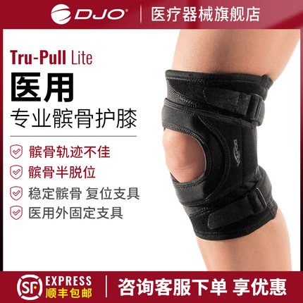 美国DJO DONJOY Tru-Pull医用髌骨脱位骨折固定支具运动保护护膝