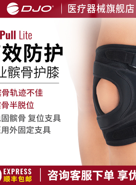DJO 进口髌骨半脱位软化护膝骨折医用膝盖术后固定带男女运动护具