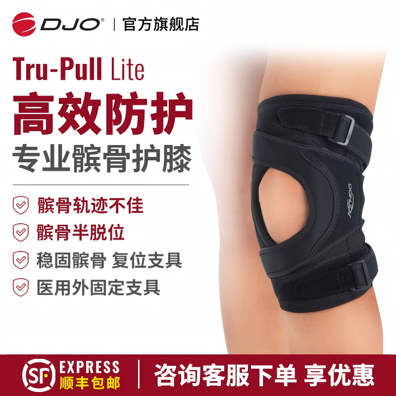 DJO 进口髌骨半脱位软化护膝骨折医用膝盖术后固定带男女运动护具