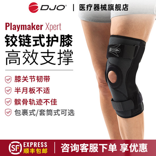DJO Playmaker Xpert医用护膝韧带专用护膝关节ACL内侧副韧带支具