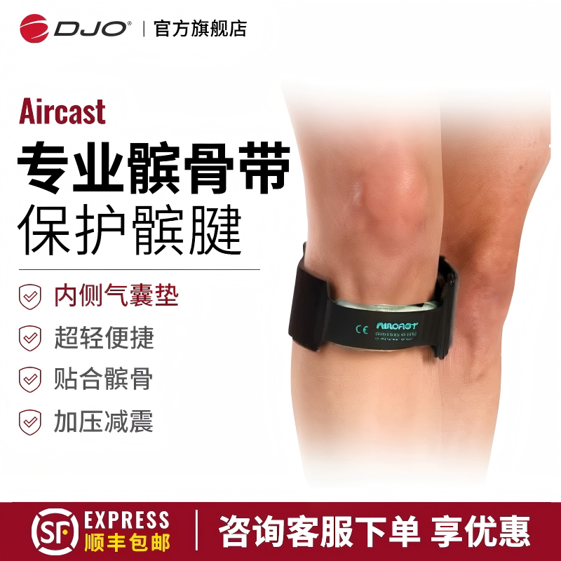 美国DJOAircast专业髌骨绑带