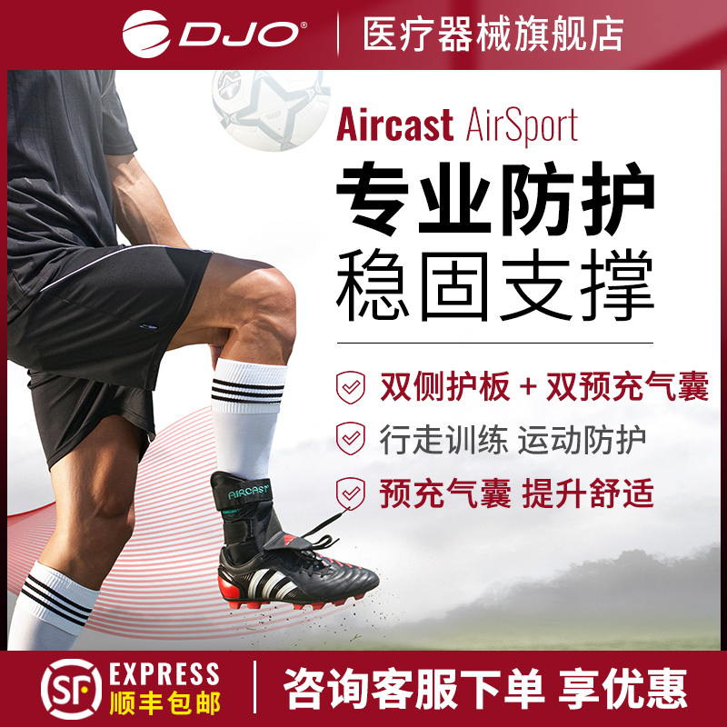 美国DJO专业气囊护踝篮球运动脚踝扭伤护具踝关节固定支具可穿鞋