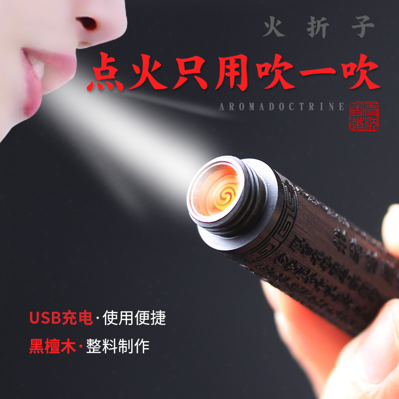 火折子创意防风充电式黑檀木个性