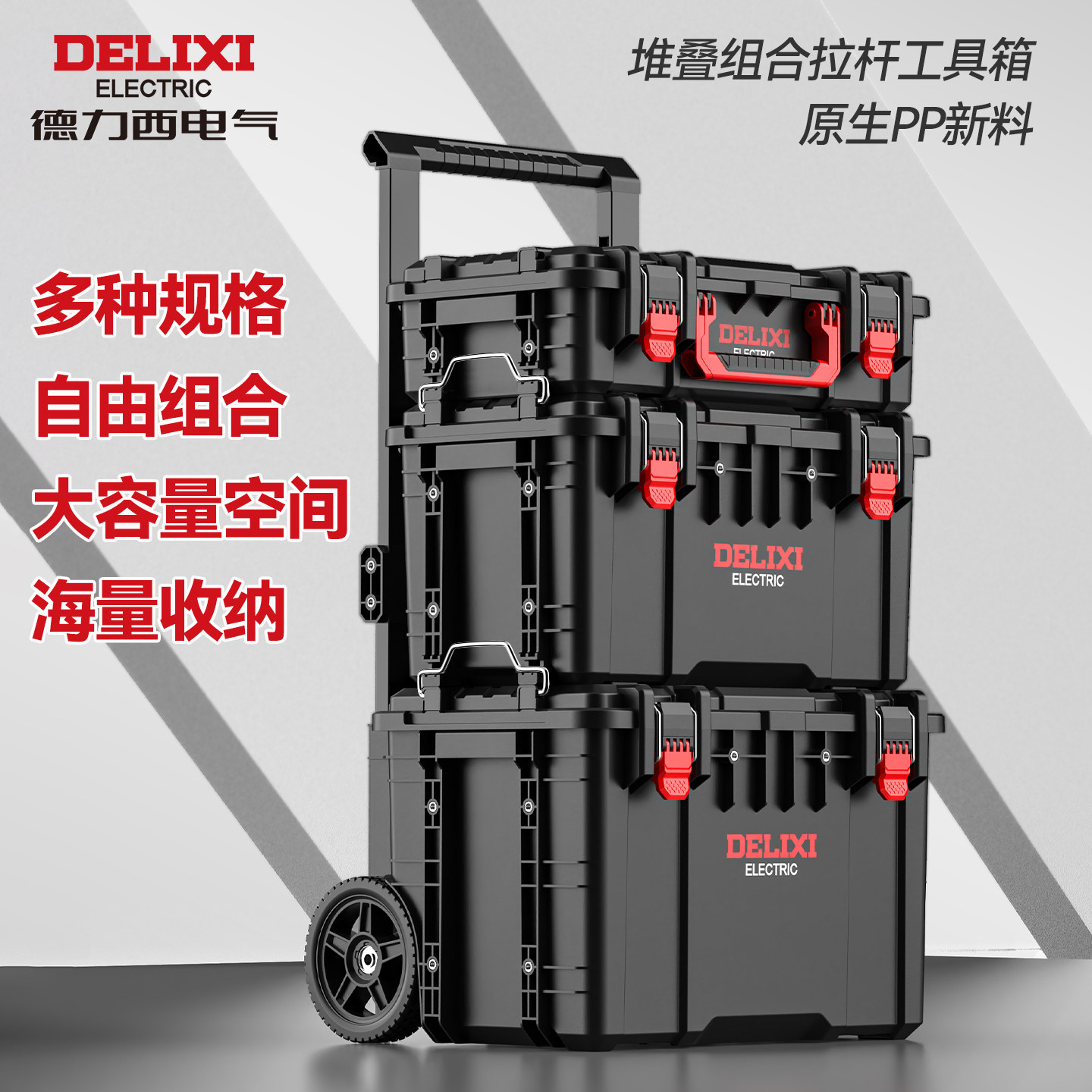 德力西组合式工具箱套装堆叠拉杆