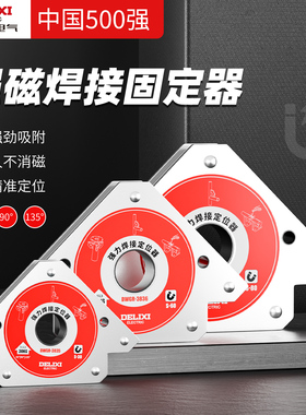 德力西强磁焊接固定器电焊磁铁辅助神器90度直角三角定位器多角度