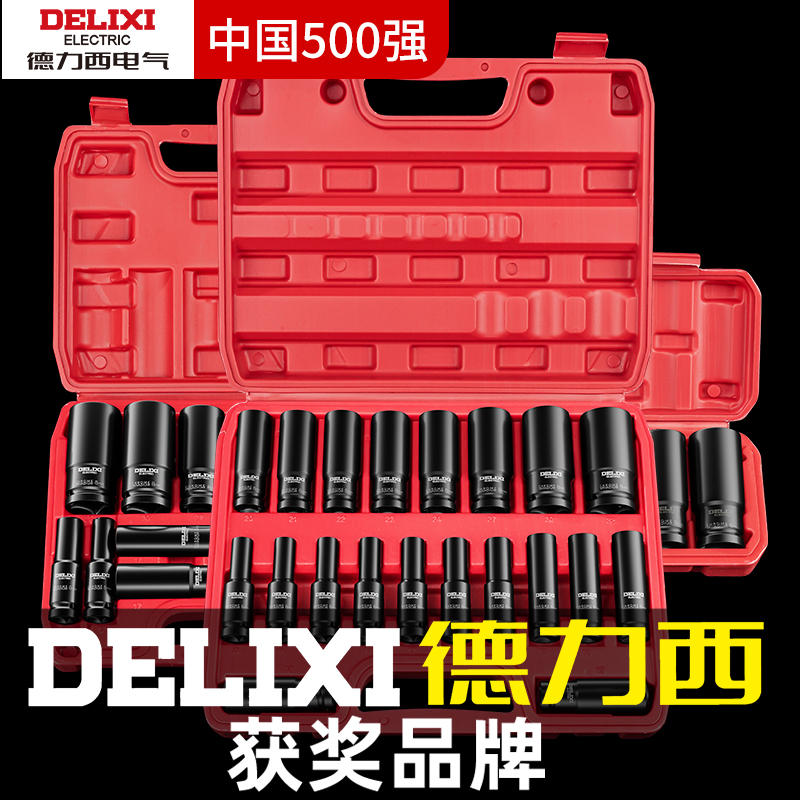 德力西加长电动扳手套筒组合套装