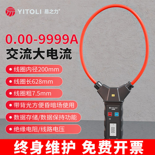 易之力S389柔性钳形电流表高精度