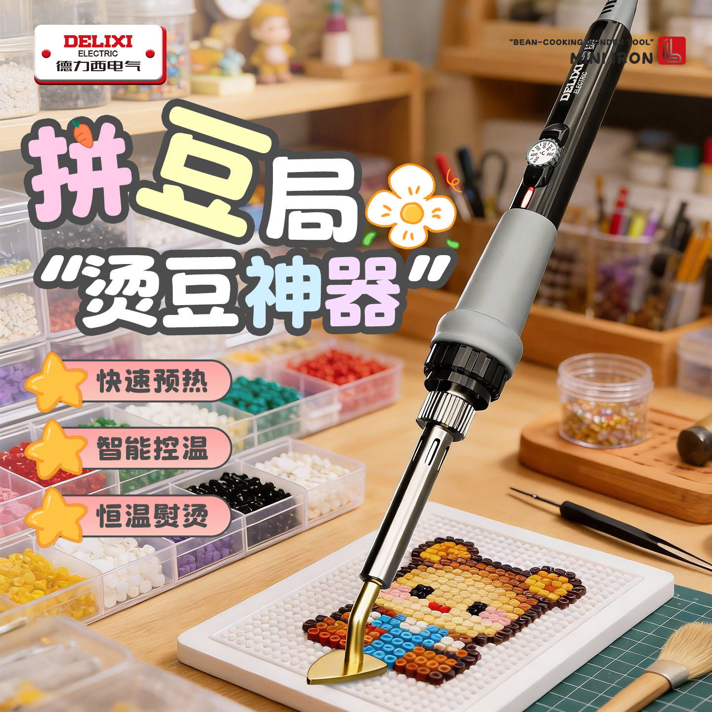 德力西拼豆熨斗笔局部精修专用全套工具豆笔手工DIY消孔补烫神器