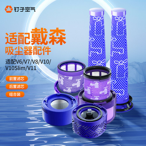 适配戴森吸尘器前置后置滤芯