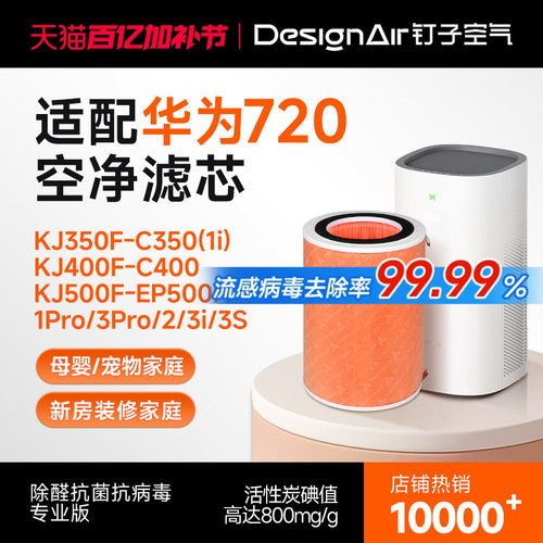 适配华为智选720全效净化器滤芯
