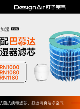 适配巴慕达Rain空气加湿器净化滤网ERN1000/ERN1080/ERN1180滤芯