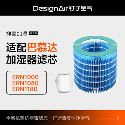 适配巴慕达空气加湿器滤网