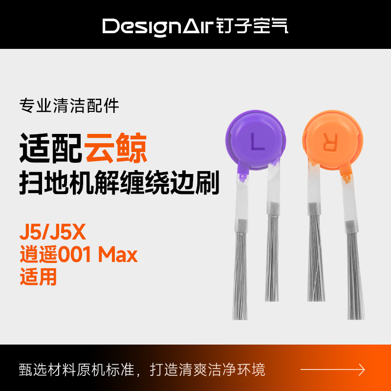 适配云鲸扫地机器人配件边刷