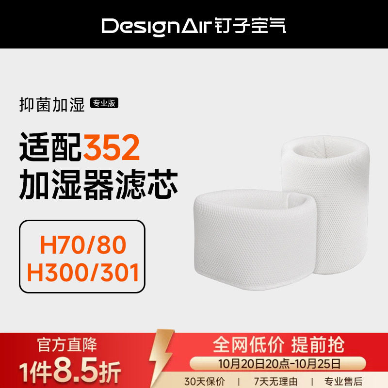 适配352无雾加湿器净化滤芯