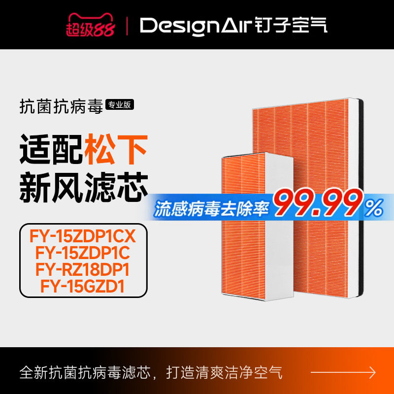 适配松下新风机过滤网FY-15ZDP1C高效除甲醛除霾除PM2.5过滤芯
