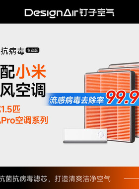 适配小米米家新风空调滤芯Pro立式柜式挂式HEPA双出风过滤网2/3匹
