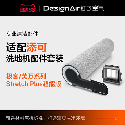 适配添可洗地机配件Stretchplus