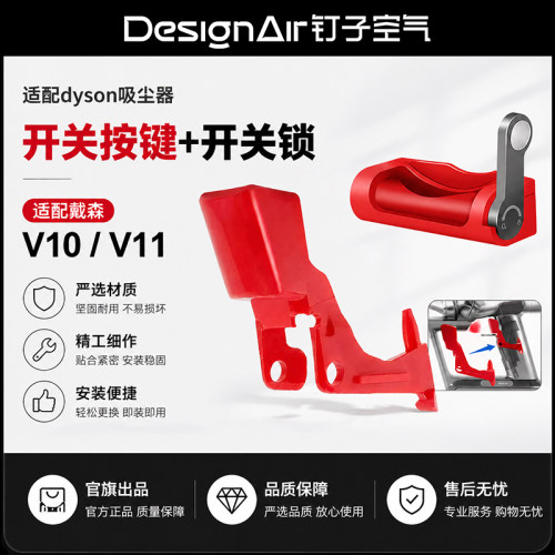 适用于dyson戴森吸尘器v10v11开关按键红色按钮维修配件开关锁